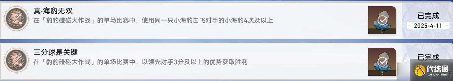 崩壞星穹鐵道海豹活動隱藏成就怎么完成 崩鐵豹豹碰碰大作戰成就攻略