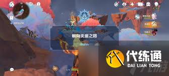 原神朝向巖崖之路任務怎么做