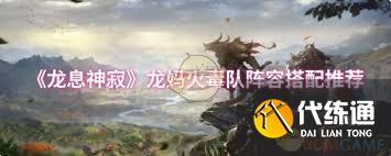 龍息神寂龍馬火毒隊如何搭配陣容