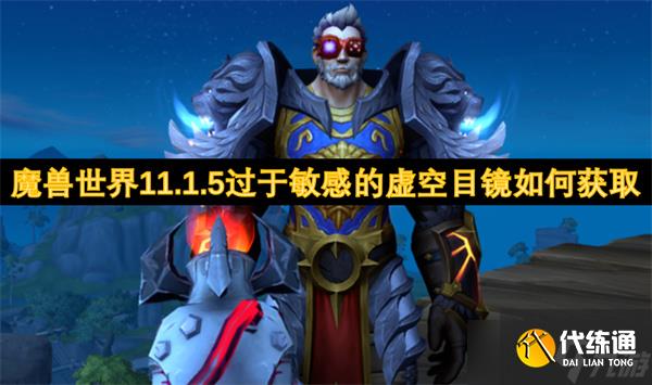 魔獸世界11.1.5過于敏感的虛空目鏡如何獲取