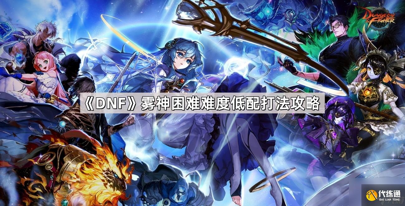 《DNF》雾神困难难度低配打法攻略