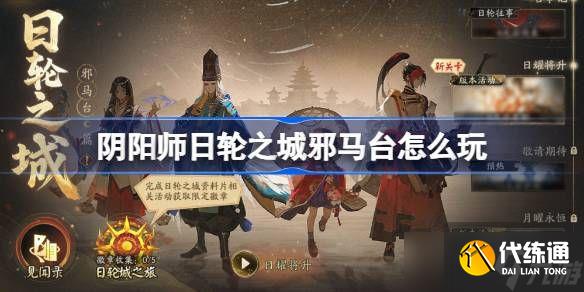 阴阳师日轮之城邪马台活动 日轮之城邪马台活动介绍[多图]