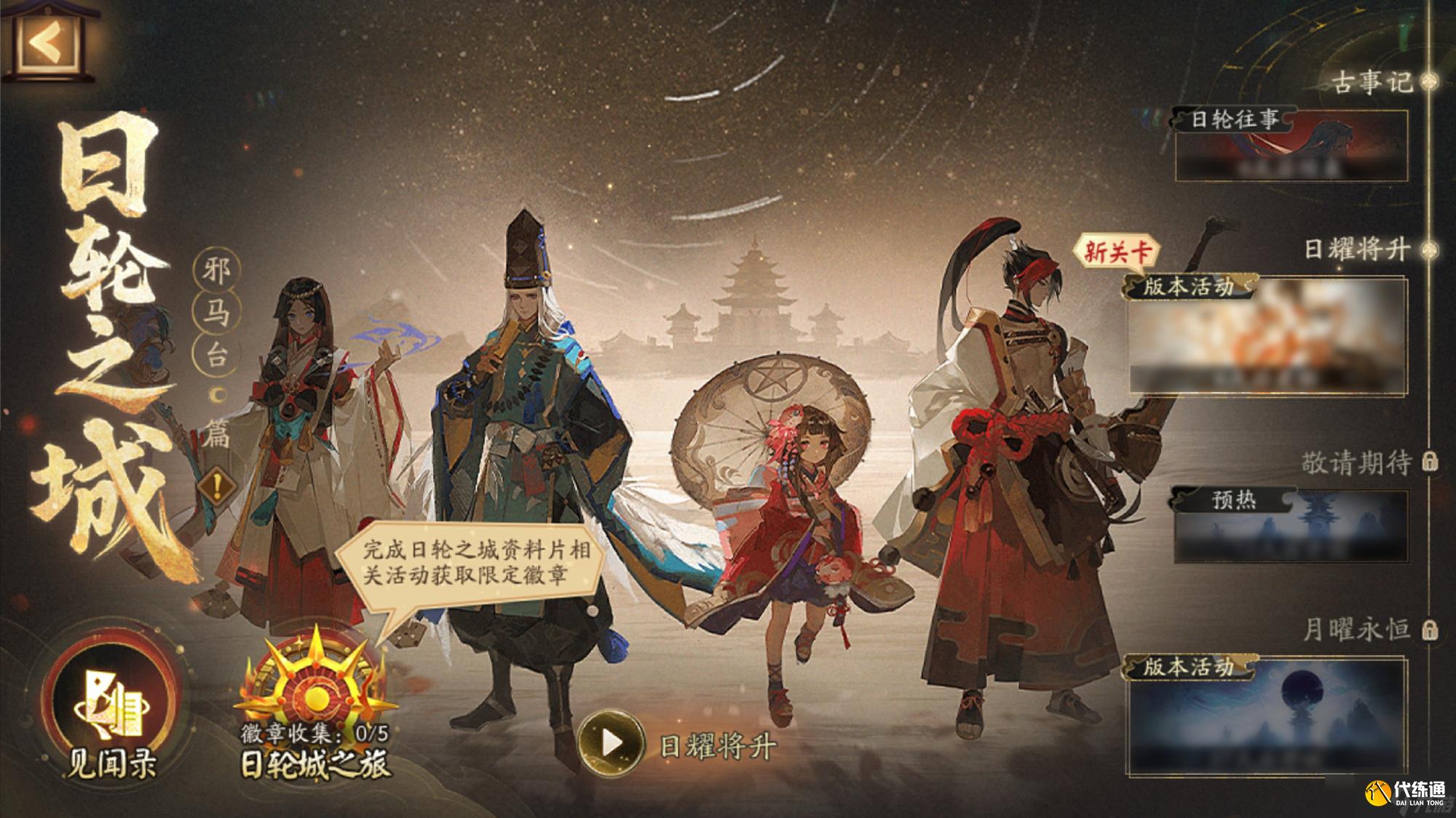 阴阳师日轮之城邪马台活动 日轮之城邪马台活动介绍[多图]