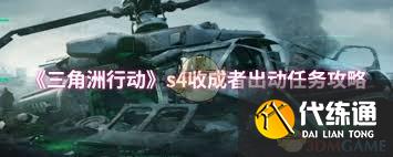 三角洲行动s4收成者出动任务怎么通关