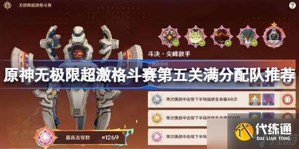 原神无极限超激格斗赛第五关满分配队推荐 原神无极限超激格斗赛第五关怎么攻略
