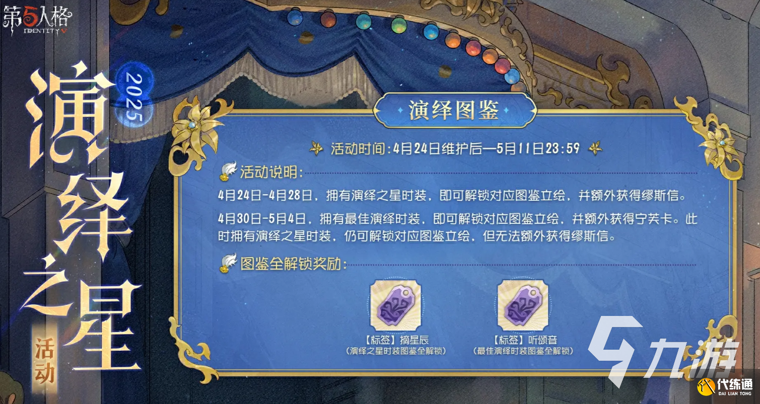 第五人格2025演绎之星时间分享 第五人格2025演绎之星活动介绍