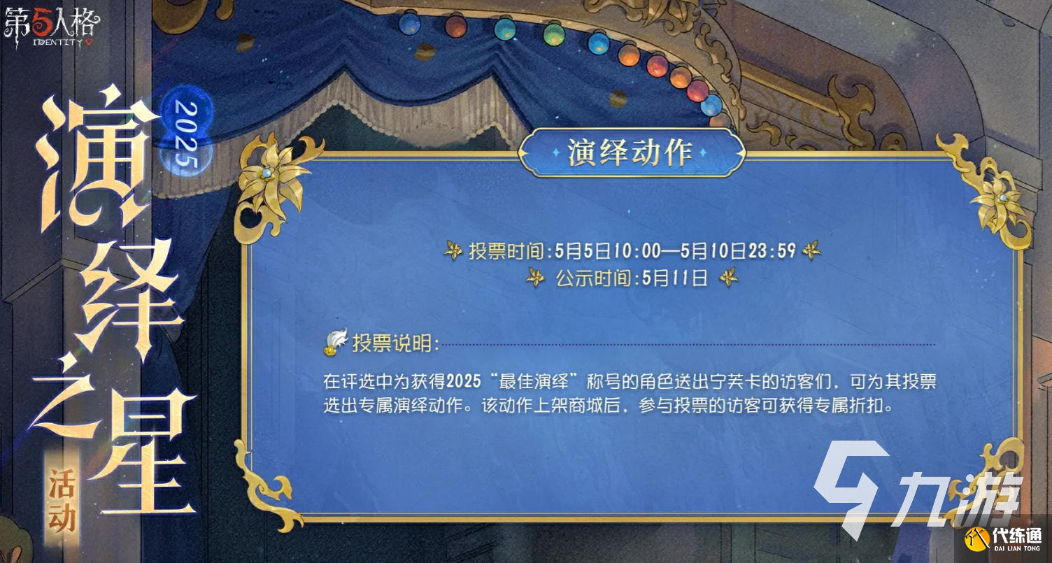 第五人格2025演绎之星时间分享 第五人格2025演绎之星活动介绍