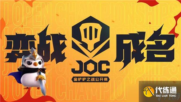 金铲铲之战joc8比赛时间说明