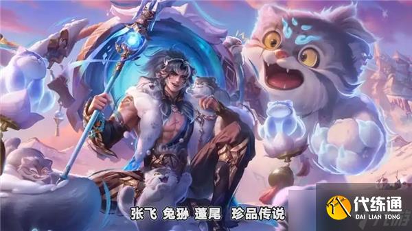 王者荣耀张飞兔狲蓬尾获得途径