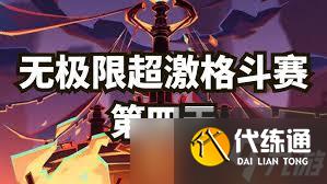 原神無(wú)極限超激格斗賽第四天怎么通關(guān)