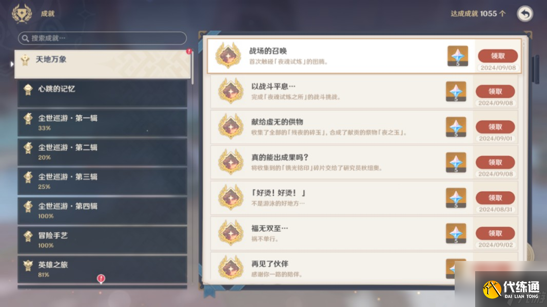 《原神》戰(zhàn)場的召喚成就攻略