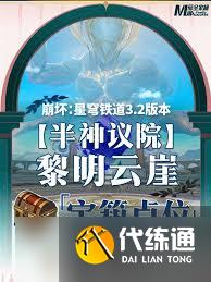 崩坏星穹铁道黎明云崖预言算碑宝箱位置在哪