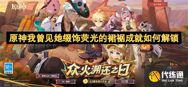 原神我曾見她綴飾熒光的裙裾成就如何解鎖