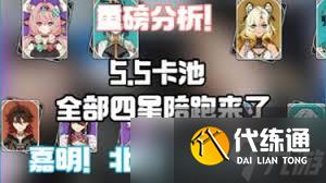 原神5.5卡池四星陪跑角色都有誰