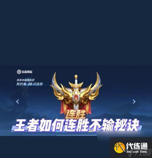 王者荣耀中如何刷连胜达到王者段位？连胜的技巧有哪些？