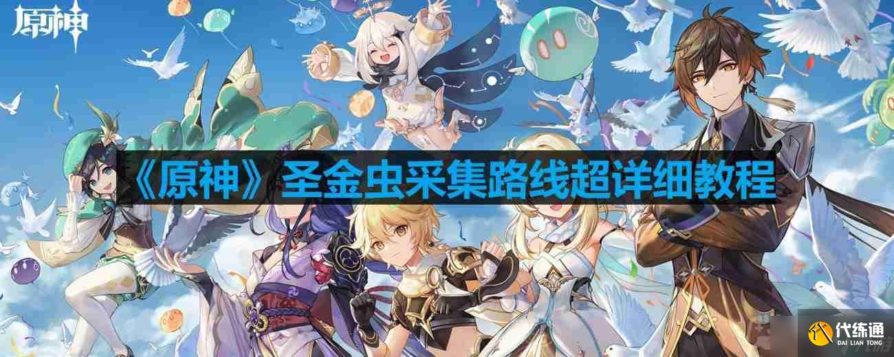 原神圣金蟲分布圖-圣金蟲采集路線超詳細(xì)教程