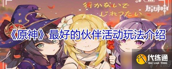 《原神》最好的伙伴活动玩法介绍