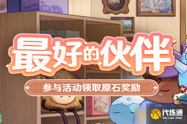 《原神》最好的伙伴活动玩法介绍
