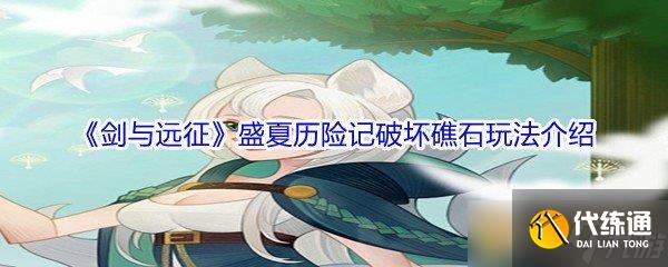 《剑与远征》盛夏历险记破坏礁石玩法介绍