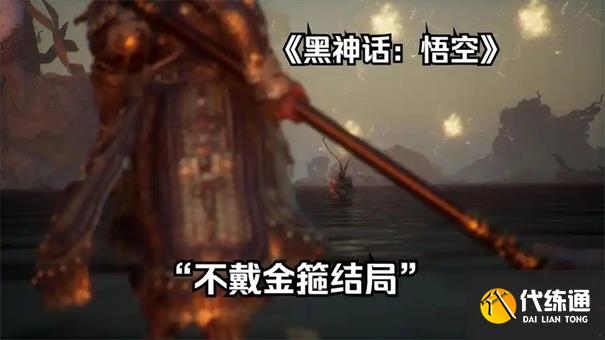 黑神话悟空隐藏结局触发条件