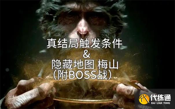 黑神话悟空隐藏结局触发条件