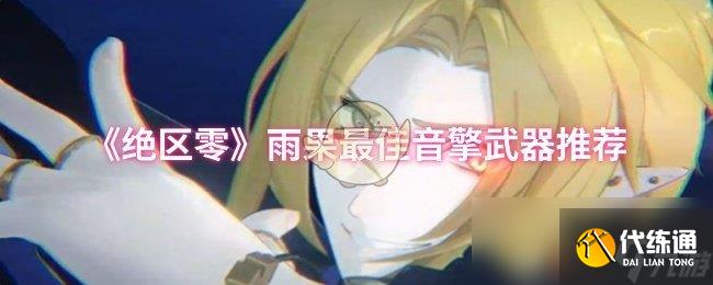 《绝区零》雨果最佳音擎武器推荐