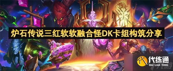 爐石傳說三紅軟軟融合怪DK卡組構筑分享