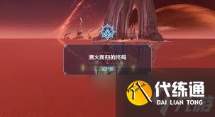 原神溯火而归的终局在哪触发