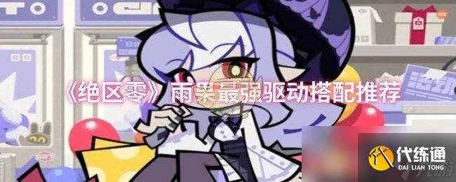 《绝区零》雨果最强驱动搭配推荐