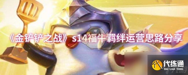 《金铲铲之战》s14福牛羁绊运营思路分享