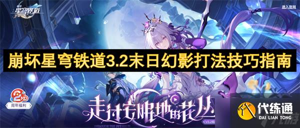 崩坏星穹铁道3.2末日幻影打法技巧指南
