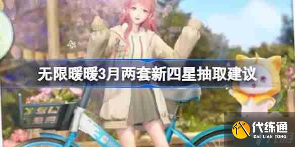 无限暖暖3月两套新四星抽取建议 无限暖暖3月两套新四星套装要不要入手