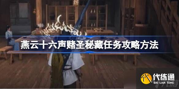 燕云十六声赌圣秘藏任务攻略 赌圣秘藏任务怎么完成[多图]