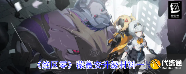 《绝区零》薇薇安升级材料一览