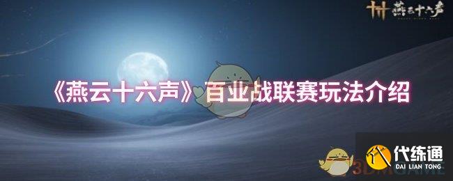 《燕云十六声》百业战联赛玩法介绍