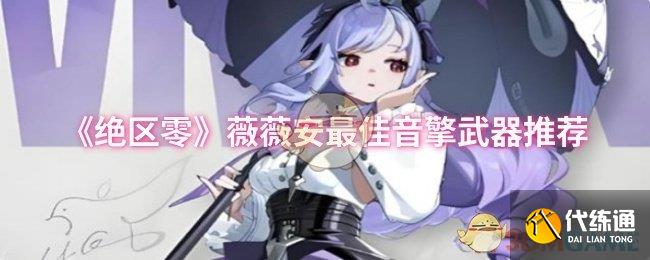 《绝区零》薇薇安最佳音擎武器推荐