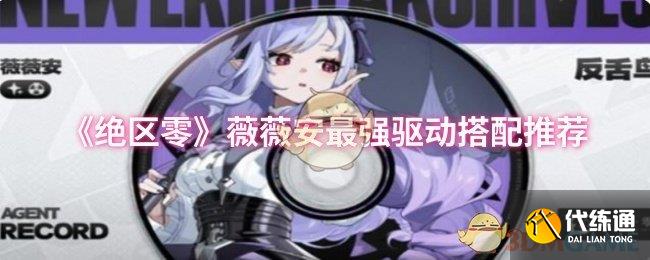 《绝区零》薇薇安最强驱动搭配推荐