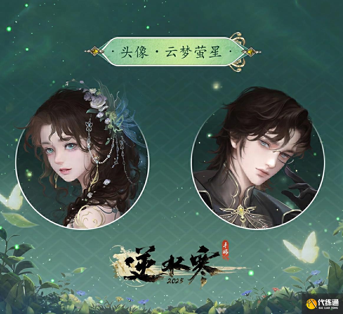 《逆水寒手游》云梦萤星皮肤夜萝幽萤动作一览
