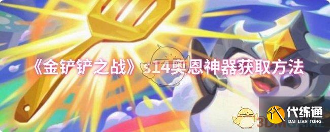 《金铲铲之战》s14奥恩神器获取方法