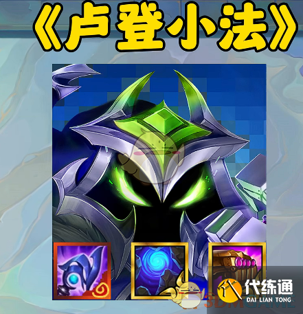 《金铲铲之战》s14奥恩神器最强搭配推荐