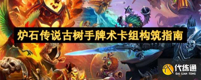 《爐石傳說》古樹手牌術卡組構筑指南