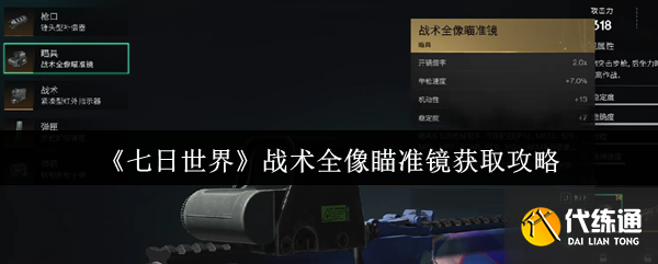 《七日世界》战术全像瞄准镜获取攻略