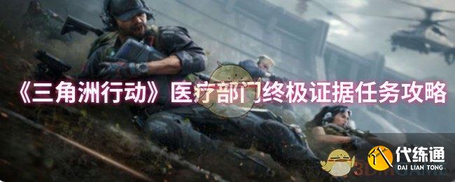 《三角洲行動》醫療部門終極證據任務攻略