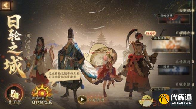 《阴阳师》日轮之城邪马台活动玩法介绍