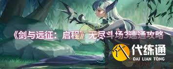 剑与远征启程无尽斗场3如何快速通关