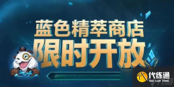 《英雄聯盟》藍色精粹商店位置一覽