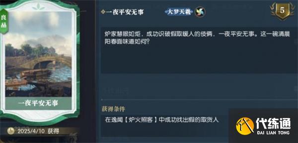 逆水寒手游炉火照客逸闻任务攻略分享
