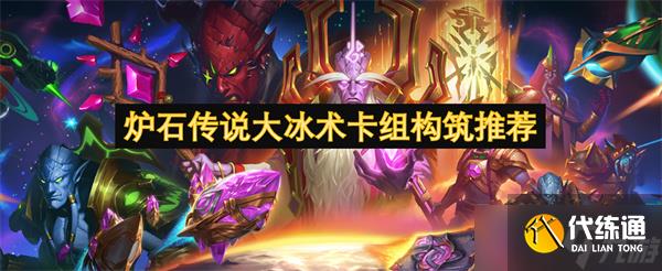 爐石傳說大冰術卡組構筑推薦
