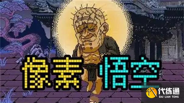 黑神话悟空像素版ak47在哪
