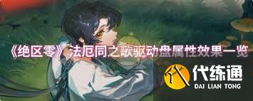 绝区零法厄同之歌有什么效果